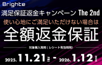 Brighte　満足保証キャンペーン