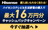 最大16万円分がもらえる2025年末 ハイセンスキャッシュバックキャンペーン