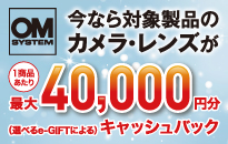 OM SYSTEM 冬のキャッシュバックキャンペーン