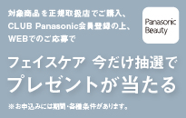 パナソニック 「フェイスケア」今だけ抽選でプレゼントが当たるキャンペーン
