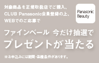 パナソニック 「ファインベール」今だけ抽選でプレゼントが当たるキャンペーン