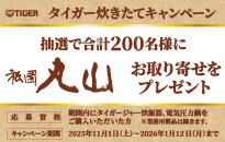 2025年度 タイガー炊きたてキャンペーン