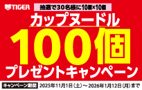 タイガー　日清カップヌードルプレゼントキャンペーン