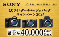 ソニー αウィンターキャッシュバックキャンペーン2025