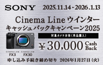 ソニー Cinema Lineウィンターキャッシュバックキャンペーン2025