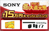 ソニー ブラビア冬の大還元祭キャンペーン