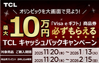 TCL キャッシュバックキャンペーン