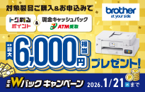 ブラザー 年末 Wバックキャンペーン！ご購入＆お申込みで合計最大6,000円相当のポイントプレゼント！