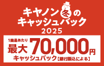 キヤノン 冬のキャッシュバック2025