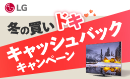 LG 冬の買いドキ！キャッシュバックキャンペーン！