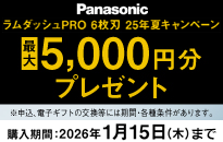 パナソニック ラムダッシュPRO 6枚刃　25年 夏キャンペーン