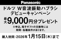パナソニック ジェットウォッシャーキャッシュバックキャンペーン