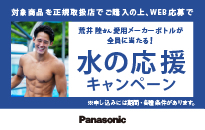 パナソニック 整水器　荒井 陸さん愛用メーカーボトルが全員に当たる！水の応援キャンペーン
