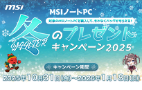 MSI ノートPC冬のプレゼントキャンペーン