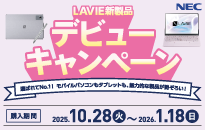 NEC LAVIE新製品デビューキャンペーン