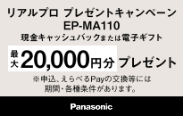 パナソニック リアルプロ プレゼントキャンペーン