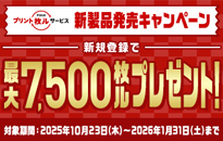 キヤノン PIXUSプリント枚ルサービス 新製品発売キャンペーン