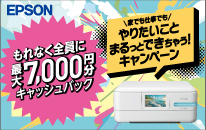エプソン 家でも仕事でもやりたいことまるっとできちゃう！キャンペーン