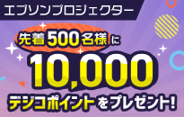 エプソン　プロジェクター ポイントバックキャンペーン