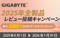 GIGABYTE 2025年全製品レビューキャンペーン