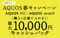 シャープ SIMフリーAQUOS 春キャンペーン