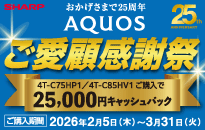 シャープ 26年春 AQUOS ご愛顧感謝祭