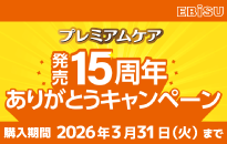 エビス プレミアムケア発売15周年ありがとうキャンペーン