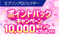 エプソン プロジェクター ポイントバックキャンペーン