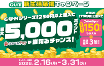 サンスター GUM新生活応援キャンペーン