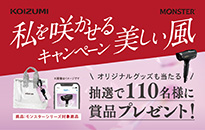 コイズミ『私を咲かせる美しい風』キャンペーン