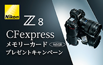 ニコン Z8 CFexpress メモリーカードプレゼントキャンペーン