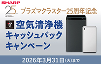 シャープ　空気清浄機　キャッシュバックキャンペーン