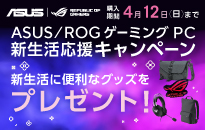 ASUS / ROG ゲーミングPC　新生活応援キャンペーン