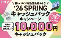 FMV '26 SPRING キャッシュバックキャンペーン