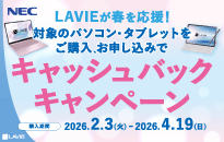 NEC LAVIEが春を応援！キャッシュバックキャンペーン