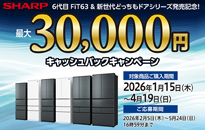 シャープ　冷蔵庫　キャッシュバックキャンペーン