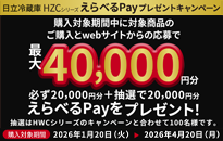 日立　冷蔵庫HZCシリーズ　えらべるPayプレゼントキャンペーン