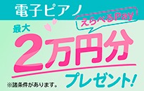 カシオ  電子ピアノ新生活キャンペーン