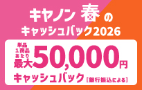 キヤノン 春のキャッシュバック2026