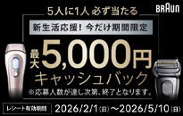 ブラウン 新生活応援 5人に1人当たる!キャッシュバックキャンペーン