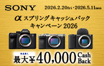 ソニー αスプリングキャッシュバックキャンペーン2026
