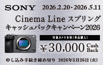 ソニー Cinema Lineスプリングキャッシュバックキャンペーン2026