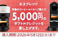 ネスプレッソ スプリング コーヒーメーカー キャンペーン 2026