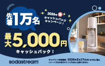 ソーダストリーム 2026年 春のキャッシュバックキャンペーン