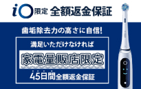 ブラウン iOシリーズ 満足いただけなければ全額返金キャンペーン