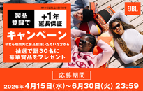 JBL 製品登録で、＋1年延長保証キャンペーン