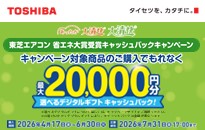 東芝 大清快 エアコン省エネ大賞受賞記念キャンペーン