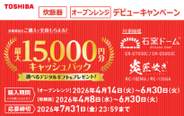 東芝　炊飯器・オーブンレンジデビューキャンペーン