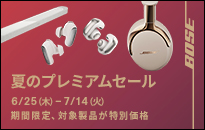 BOSE 夏のプレミアムセール 期間限定で対象商品がお買得
