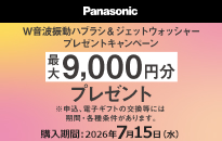 パナソニックドルツ・ジェットウォッシャーキャッシュバックキャンペーン